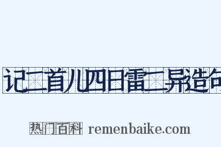 记二首儿四日雷二异造句是什么意思的图片